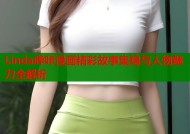 Linda哔咔漫画精彩故事集锦与人物魅力全解析