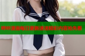 哔咔漫画每日更新速递精彩内容抢先看