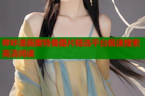哔咔漫画奥特曼图片精选平台极速搜索高清阅读