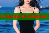 哔咔漫画加速 畅享无限精彩漫画
