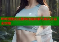 哔咔漫画无法登录问题详解与解决方法全攻略