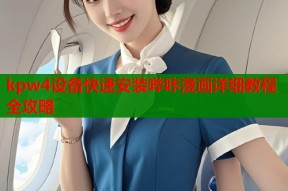 kpw4设备快速安装哔咔漫画详细教程全攻略