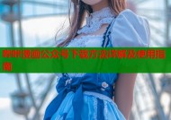 哔咔漫画公众号下载方法详解及使用指南