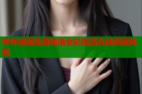 哔咔漫画坠落物语全彩高清在线阅读体验