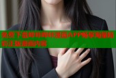 免费下载哔咔哔咔漫画APP畅享海量精彩正版漫画内容
