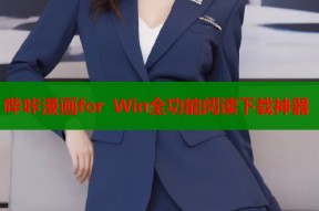 哔咔漫画for Win全功能阅读下载神器