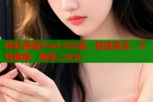 哔咔漫画iPad-iOS版，极速高清，个性推荐，畅享二次元