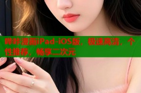 哔咔漫画iPad-iOS版，极速高清，个性推荐，畅享二次元