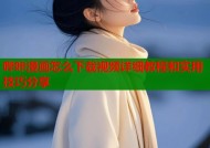 哔咔漫画怎么下载视频详细教程和实用技巧分享