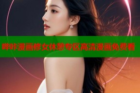 哔咔漫画修女休憩专区高清漫画免费看