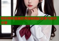 哔咔哔咔漫画世界探秘精彩故事与创作分享