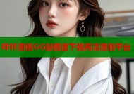 哔咔漫画GG站极速下载高清漫画平台