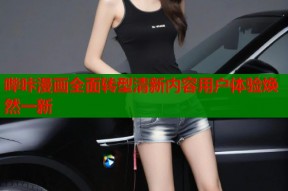 哔咔漫画全面转型清新内容用户体验焕然一新