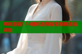 哔咔漫画1.14随机推荐探索新鲜漫画体验