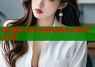 哔咔漫画下载不完整原因解析与解决方法详解