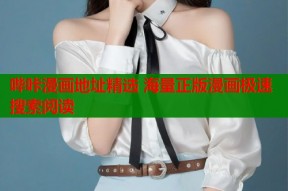 哔咔漫画地址精选 海量正版漫画极速搜索阅读