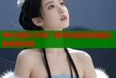 哔咔漫画已失效？教你快速获取海量正版漫画资源