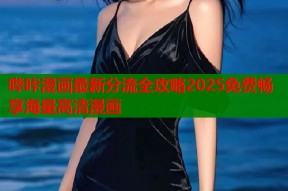 哔咔漫画最新分流全攻略2025免费畅享海量高清漫画