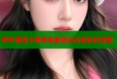 哔咔漫画卡畅享海量精彩内容轻松观看