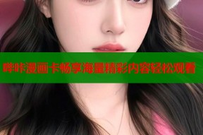 哔咔漫画卡畅享海量精彩内容轻松观看