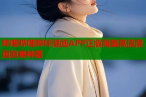 哔哩哔哩哔咔漫画APP正版海量高清漫画追番神器