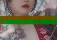 全新体验畅享海量优质漫画资源平台推荐