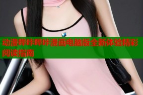 动漫哔咔哔咔漫画电脑版全新体验精彩阅读指南
