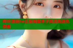 哔咔漫画tw正版海量本子高清高速免费看