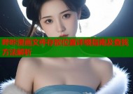 哔咔漫画文件存放位置详细指南及查找方法解析