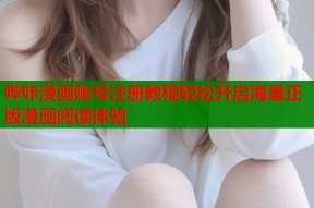 哔咔漫画账号注册教程轻松开启海量正版漫画阅读体验