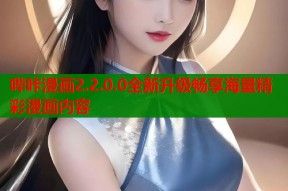 哔咔漫画2.2.0.0全新升级畅享海量精彩漫画内容