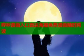 哔咔漫画入口直达海量免费漫画随时阅读
