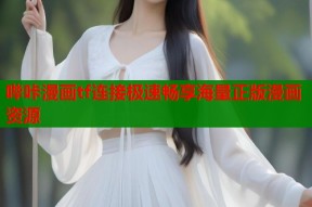 哔咔漫画tf连接极速畅享海量正版漫画资源
