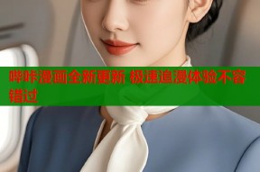 哔咔漫画全新更新 极速追漫体验不容错过