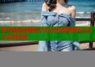 哔咔漫画温馨提示无法关闭的解决方法与实用指南
