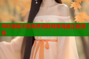 哔咔漫画卡密免费领取畅享海量正版漫画