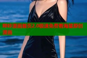 哔咔漫画首页2.0极速免费看海量原创漫画