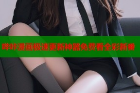 哔咔漫画极速更新神器免费看全彩新番