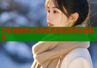 哔咔漫画英文名称及其背后故事全面解析