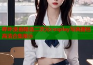 哔咔漫画精选二次元cosplay写真图包高清合集展示