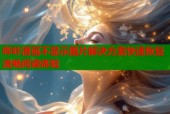 哔咔漫画不显示图片解决方案快速恢复流畅阅读体验