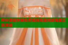 哔咔漫画快猫免费离线高速阅读海量正版漫画