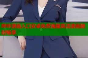 哔咔漫画入口安卓免费海量高清漫画随时畅享