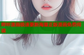 哔咔漫画极速更新海量正版漫画免费阅读
