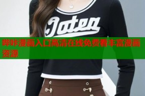 哔咔漫画入口高清在线免费看丰富漫画资源