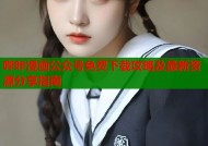 哔咔漫画公众号免费下载攻略及最新资源分享指南