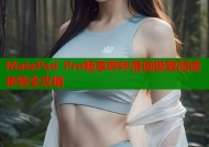 MatePad Pro畅享哔咔漫画极致阅读体验全攻略