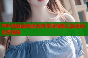 哔咔漫画蓝色版全新体验海量正版漫画免费畅享