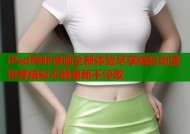 iPad哔咔漫画全新体验尽享精彩动漫世界精彩不断更新不停歇