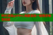 哔咔漫画gid中心海量漫画一键搜索畅享阅读